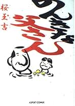 Amazon.co.jp: 桜 玉吉: 本